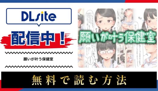 漫画『願いが叶う保健室』を無料で読める電子書籍サイト・アプリを調査！