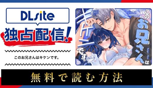 漫画『このお兄さんはキケンです。』を無料で読める電子書籍サイト・アプリを調査！