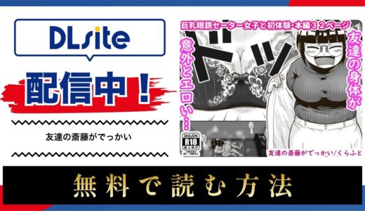 漫画『友達の斎藤がでっかい』を無料で読める電子書籍サイト・アプリを調査！