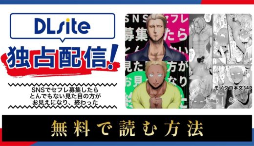 漫画『SNSでセフレ募集したらとんでもない見た目の方がお見えになり、終わった』を無料で読める電子書籍サイト・アプリを調査！