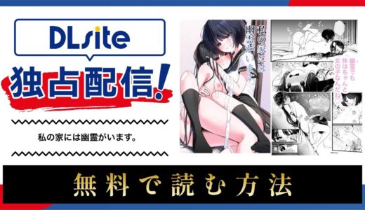 漫画『私の家には幽霊がいます。』を無料で読める電子書籍サイト・アプリを調査！