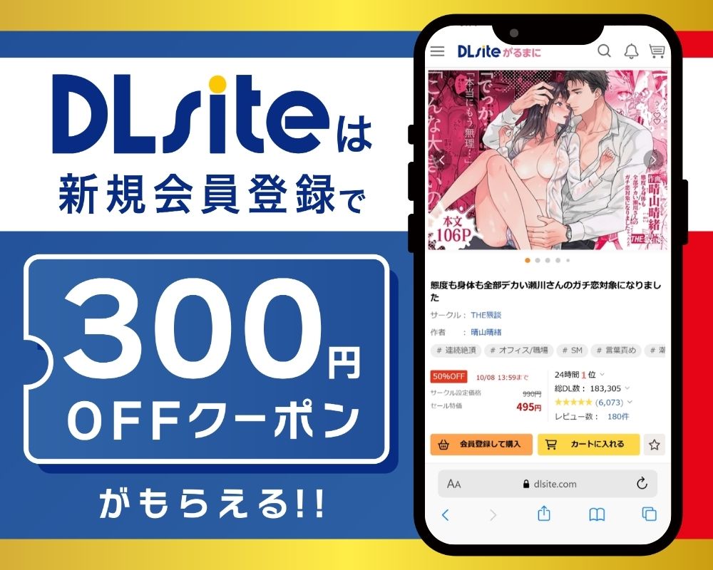 DLsiteなら『態度も身体も全部デカい瀬川さんのガチ恋対象になりました』が300円OFF！