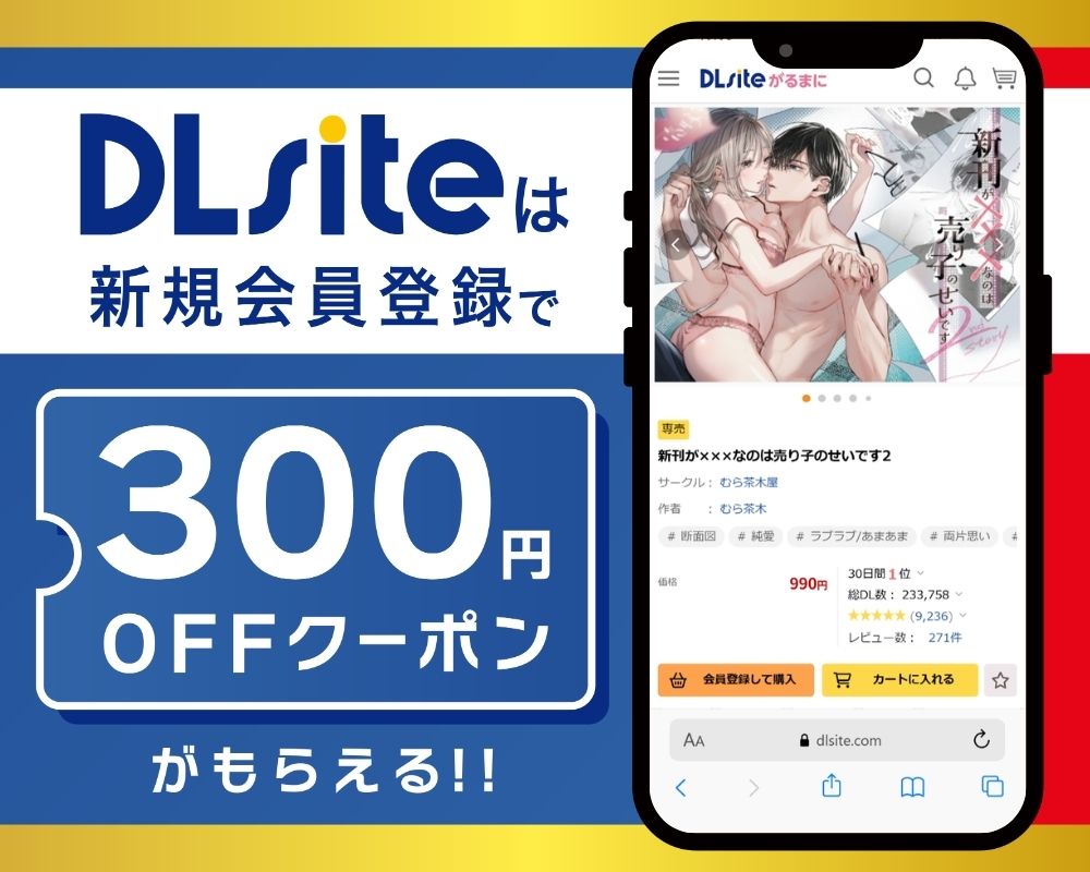 DLsiteなら『新刊が×××なのは売り子のせいです2』が300円OFF!