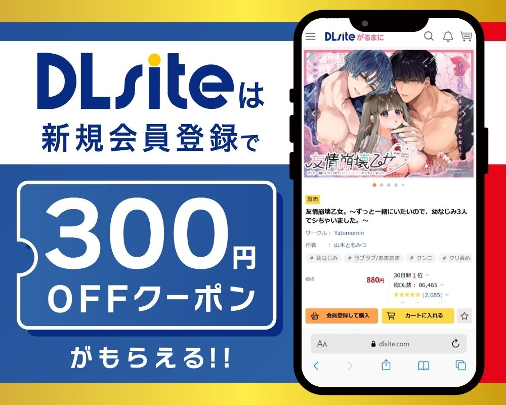 DLsiteなら『友情崩壊乙女。～ずっと一緒にいたいので、幼なじみ3人でシちゃいました。～』が300円OFF！
