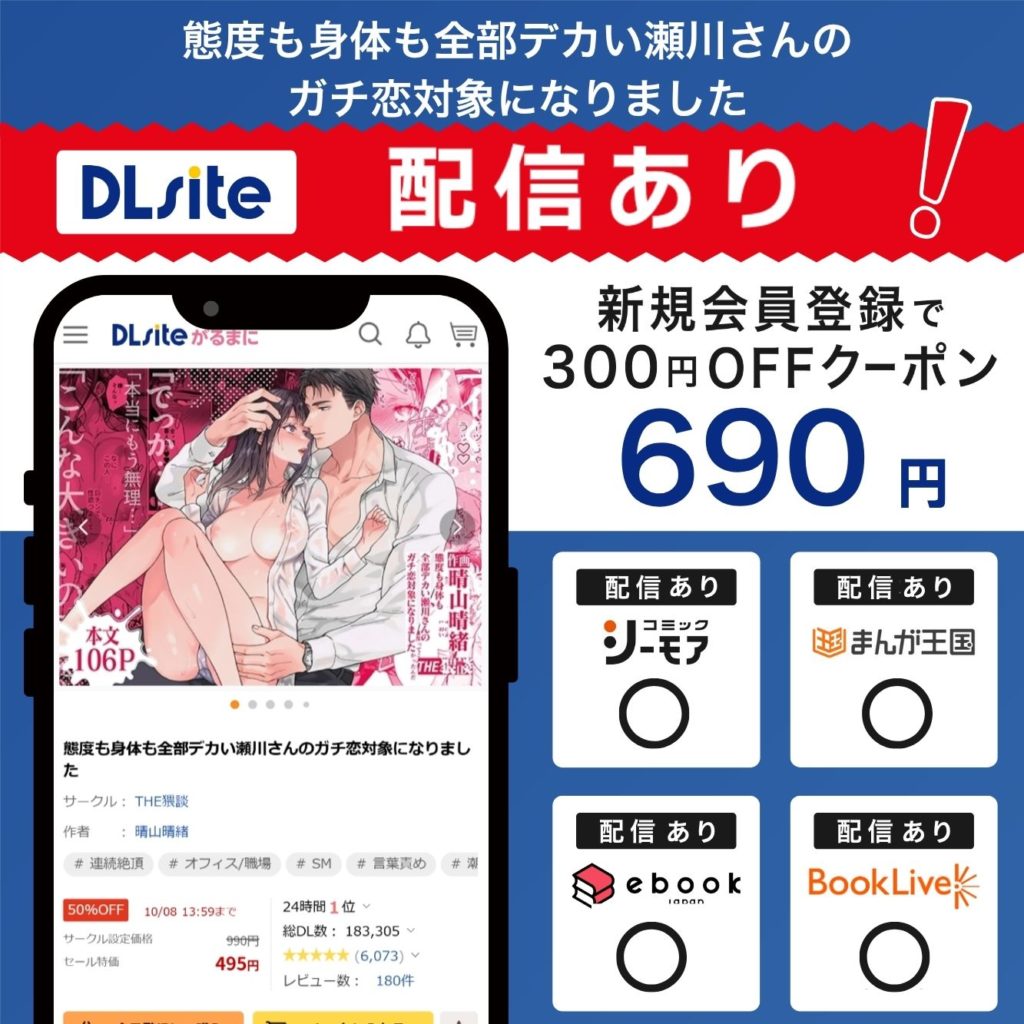 『態度も身体も全部デカい瀬川さんのガチ恋対象になりました』はDLsiteで配信中！