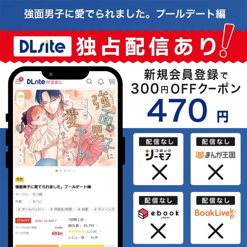 『強面男子に愛でられました。プールデート編』はDLsiteで独占配信中！