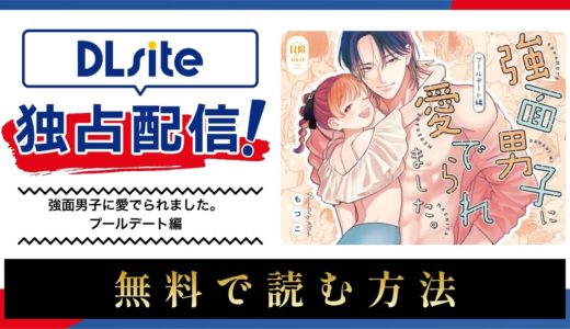 漫画『強面男子に愛でられました。プールデート編』を無料で読める電子書籍サイト・アプリを調査！