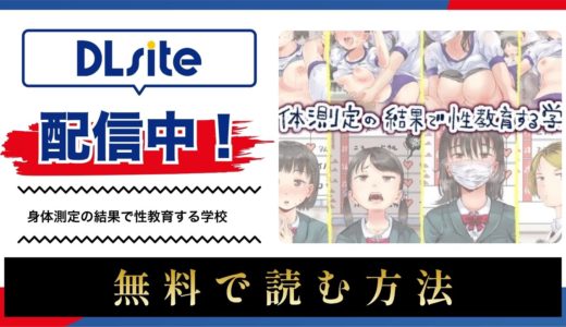 漫画『身体測定の結果で性教育する学校』を無料で読める電子書籍サイト・アプリを調査！