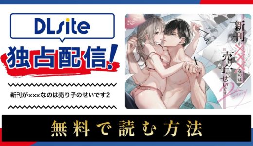 漫画『新刊が×××なのは売り子のせいです2』を無料で読める電子書籍サイト・アプリを調査！
