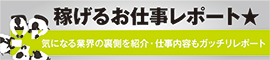 お仕事レポート