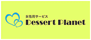 デザートプラネット