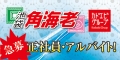池袋角海老