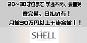 クラブハウスシェル