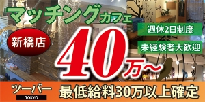 ツーバー新橋店