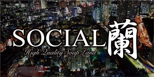 ソシアル蘭