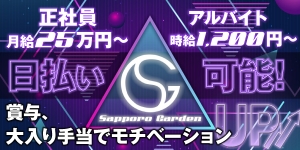 サッポロ ガーデン