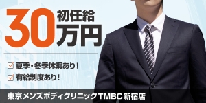 東京メンズボディクリニックTMBC新宿店
