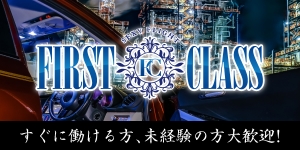 ファーストクラス