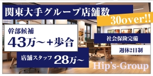 Hip's 春日部店