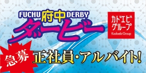 府中ダービー