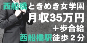 西船橋ときめき女学園