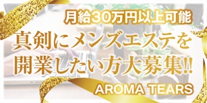 AROMA TEARS(アロマティアーズ)