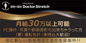 ドクトル・ストレッチ