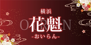 花魁-おいらん-