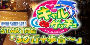 ギャルゲッチュ 藤沢