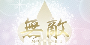無敵～MUTEKI～