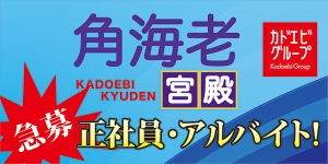 角海老宮殿