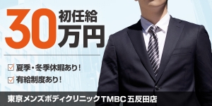 東京メンズボディクリニックTMBC五反田店