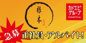 根本角海老