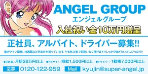 エンジェルグループ