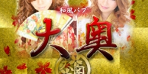 大奥