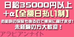 アラビアンナイト