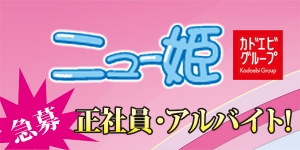 ニュー姫