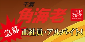 千葉角海老