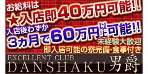 エクセレントクラブ男爵