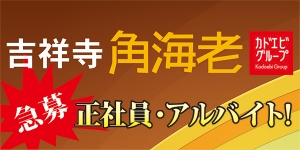 吉祥寺角海老