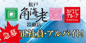 松戸角海老岩瀬店